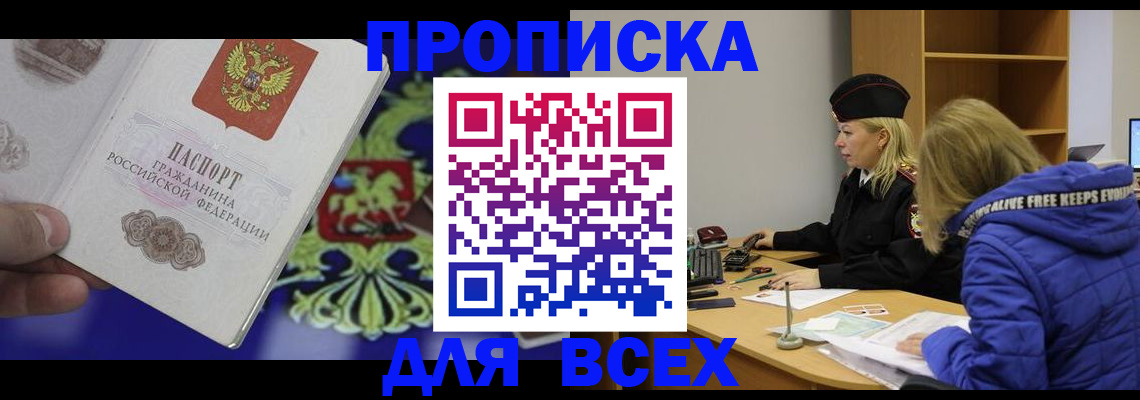 прописка 2025 в Старой Руссе